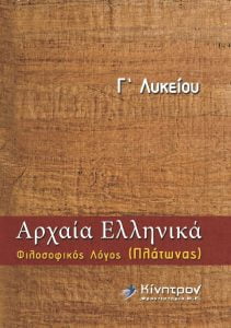 03 EXOFYLLO ARXAIA ELLHNIKA G LYKEIOU FILOSOFIKOS LOGOS PLATONAS mprosta